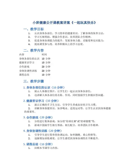 小班健康公开课教案详案《一起玩真快乐》