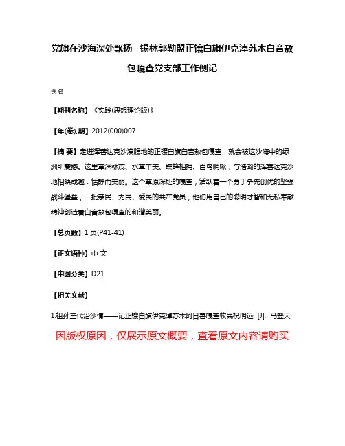 党旗在沙海深处飘扬--锡林郭勒盟正镶白旗伊克淖苏木白音敖包嘎查党支部工作侧记