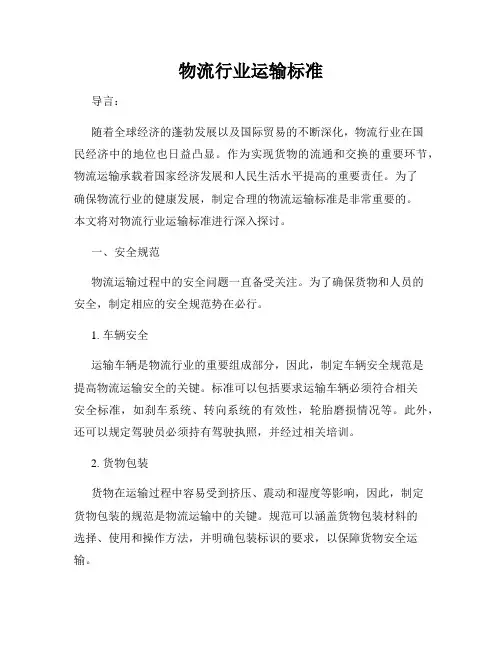 物流行业运输标准