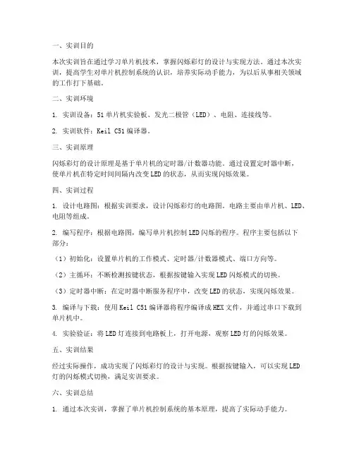 闪烁彩灯实训报告