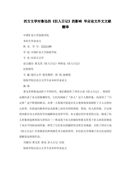 西方文学对鲁迅的《狂人日记》的影响  毕业论文外文文献翻译