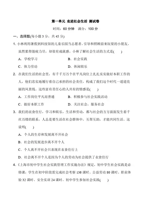 八年级上册道德与法治第一单元 走进社会生活 测试卷(含答案)