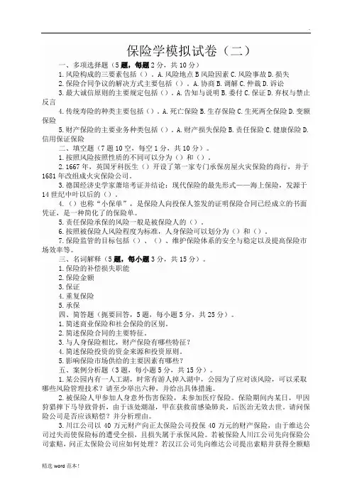 保险学模拟试题题目(二)