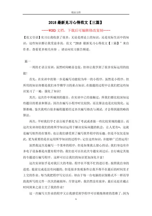 2018最新见习心得范文【三篇】