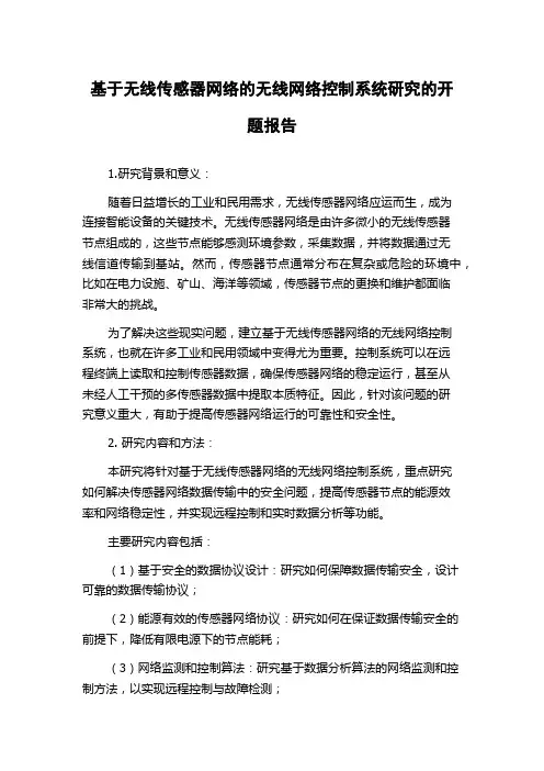 基于无线传感器网络的无线网络控制系统研究的开题报告