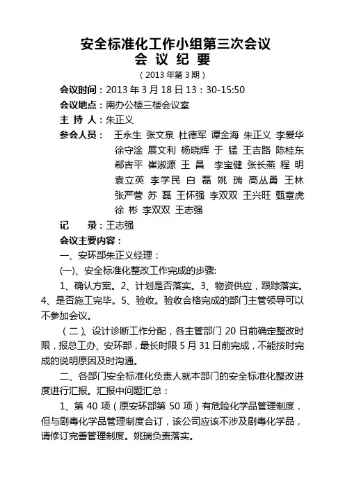 3月18日安全标准化第三 次会议纪要Microsoft Word 文档 (4)