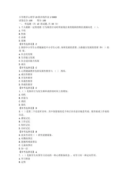 小学教学心理学【东师】19秋在线作业13