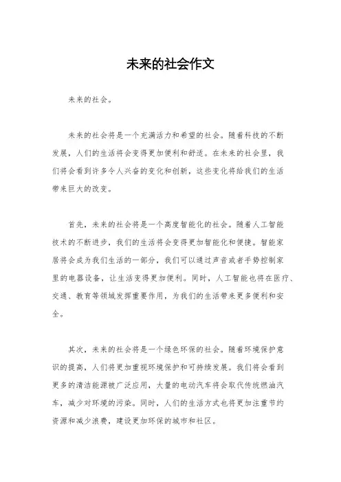 未来的社会作文