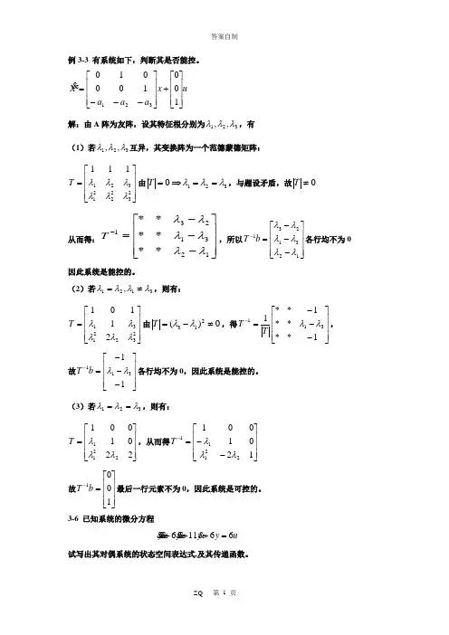 现代控制理论(刘豹版)第三章部分习题及解答
