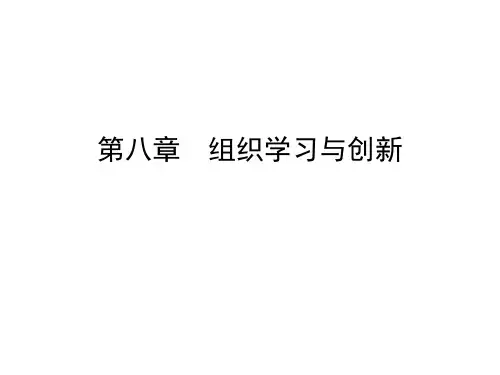 第八章  组织学习与创新  (《组织行为学》PPT课件)