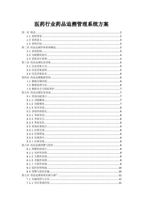 医药行业药品追溯管理系统方案