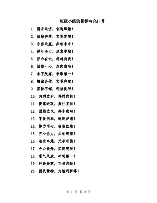 班级小组的目标响亮口号