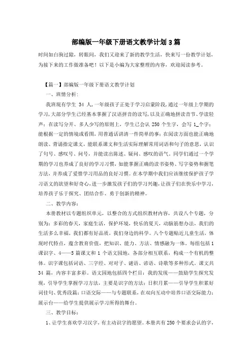 部编版一年级下册语文教学计划3篇