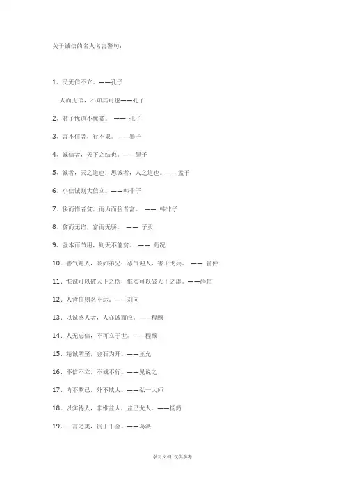 关于诚信的名人名言警句