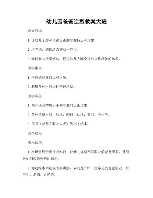 幼儿园爸爸造型教案大班