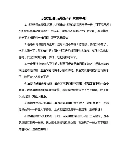 房屋出租后收房子注意事项