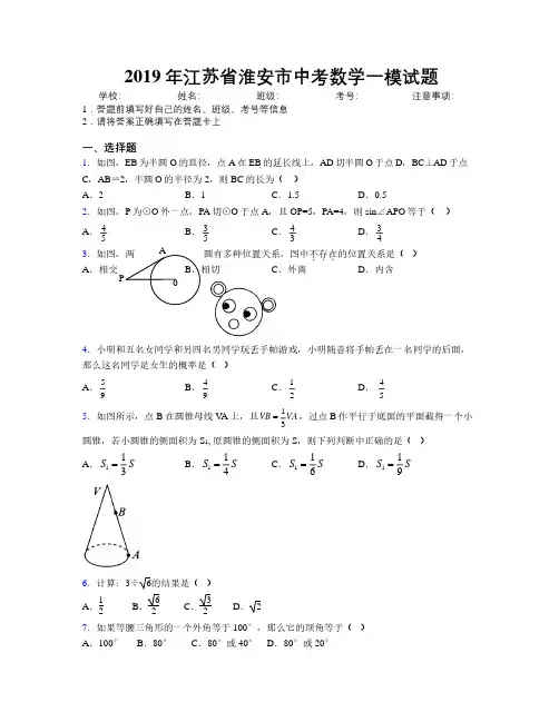 2019年江苏省淮安市中考数学一模试题附解析