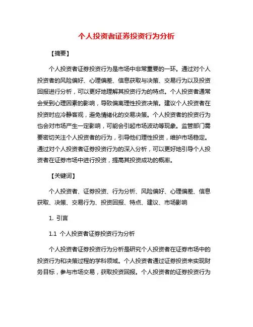 个人投资者证券投资行为分析