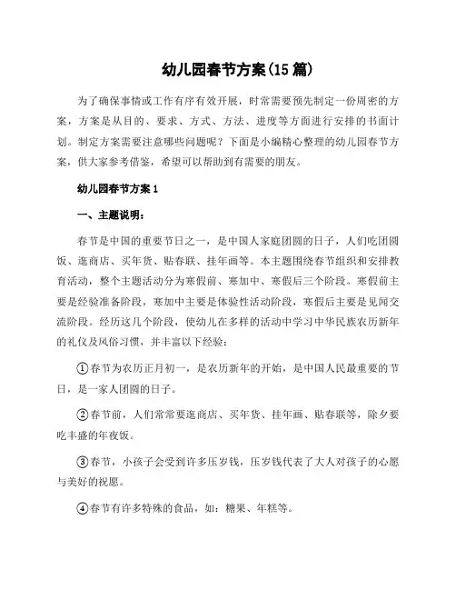 幼儿园春节方案(15篇)