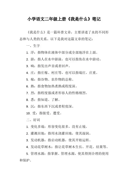 小学语文二年级上册《我是什么》笔记