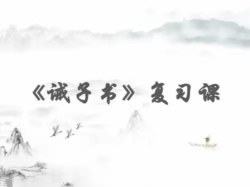 初中语文《诫子书》复习课精品课件PPT(含延伸阅读)