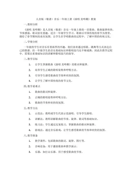 人音版(敬谱)音乐一年级上册《演唱 龙咚锵》教案