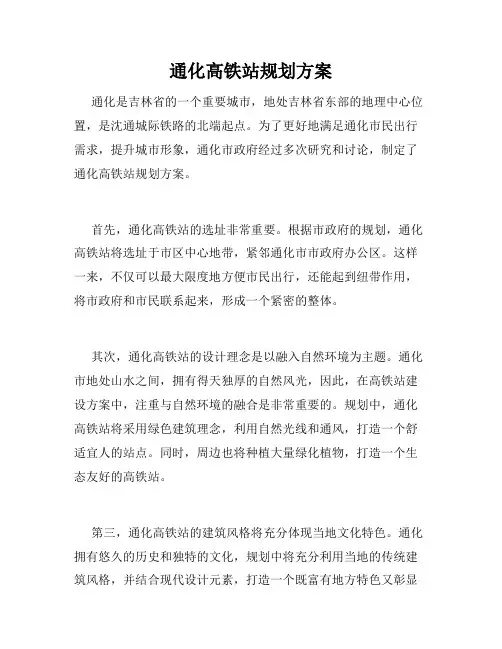 通化高铁站规划方案