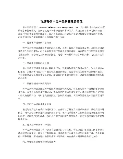 市场营销中客户关系管理的价值