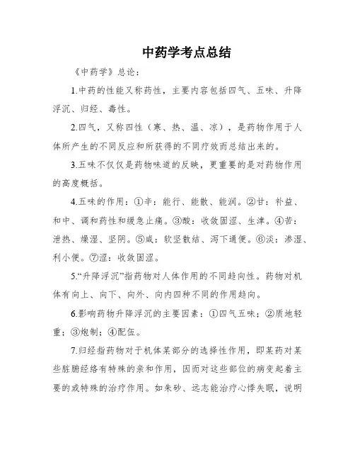 中药学考点总结