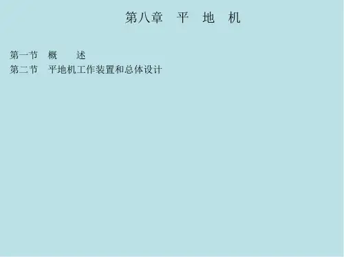 工程机械设计第8章 平 地 机