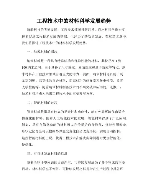 工程技术中的材料科学发展趋势