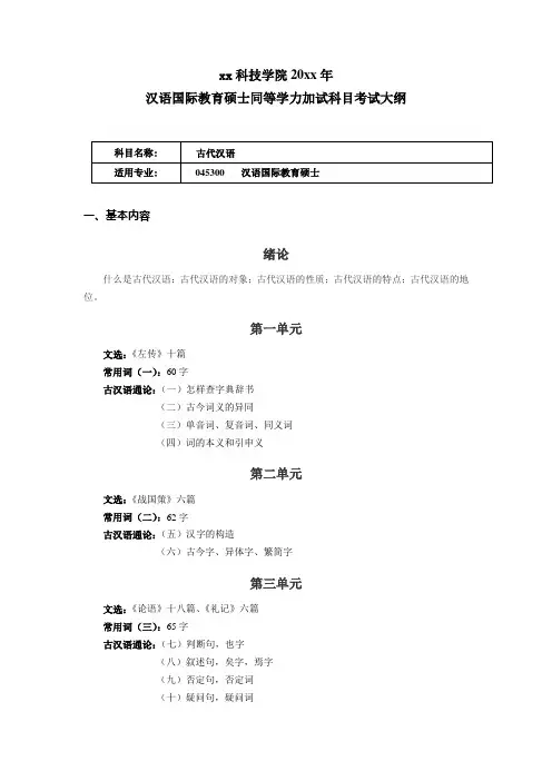 汉语国际教育硕士《古代汉语》考试大纲