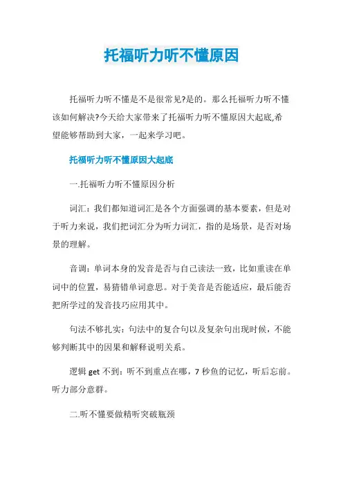 托福听力听不懂原因