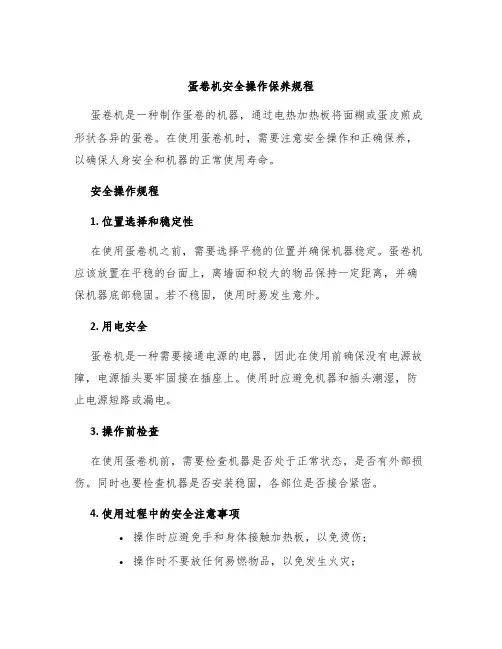 蛋卷机安全操作保养规程