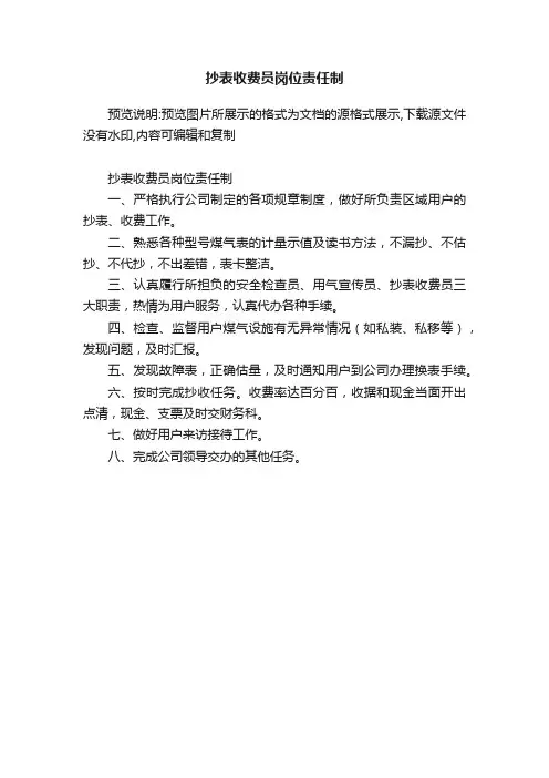 抄表收费员岗位责任制