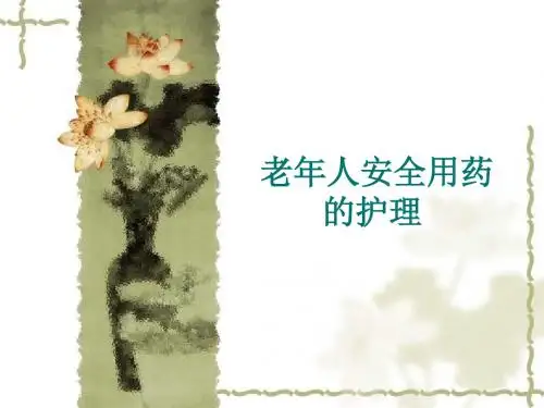 老年人安全用药的护理 PPT课件