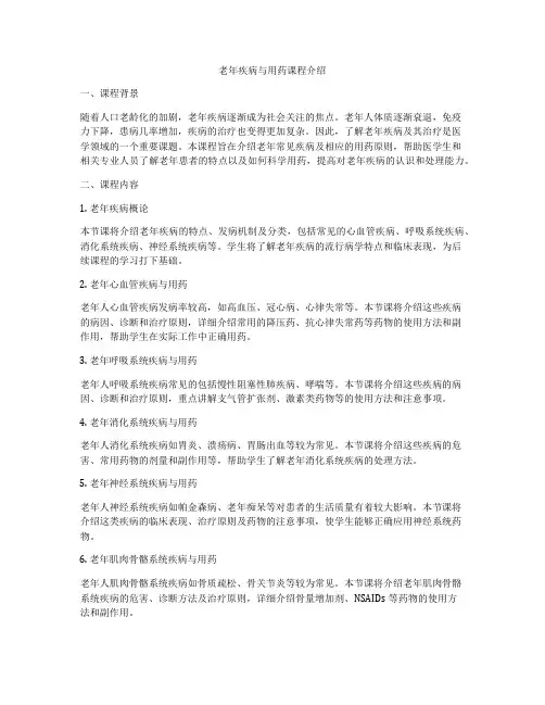 老年疾病与用药课程介绍