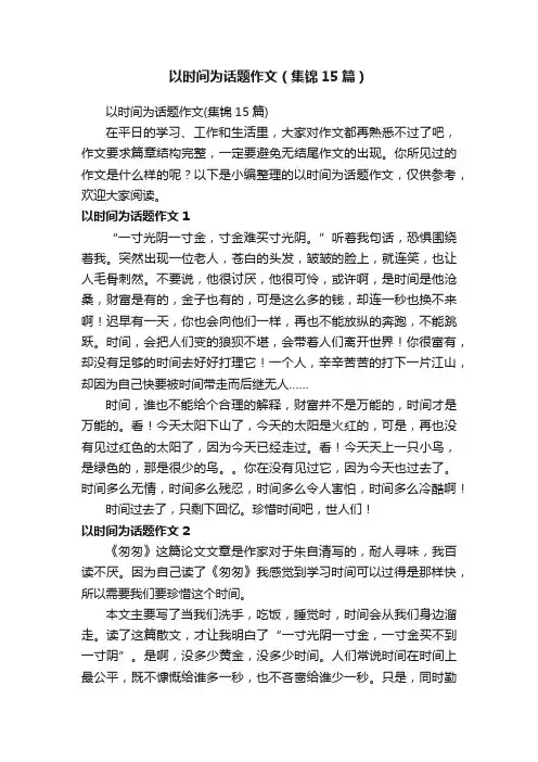 以时间为话题作文（集锦15篇）