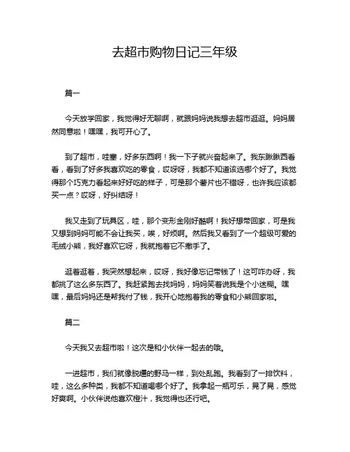 去超市购物日记三年级