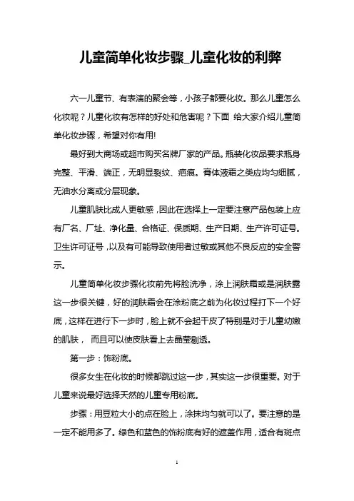 儿童简单化妆步骤_儿童化妆的利弊