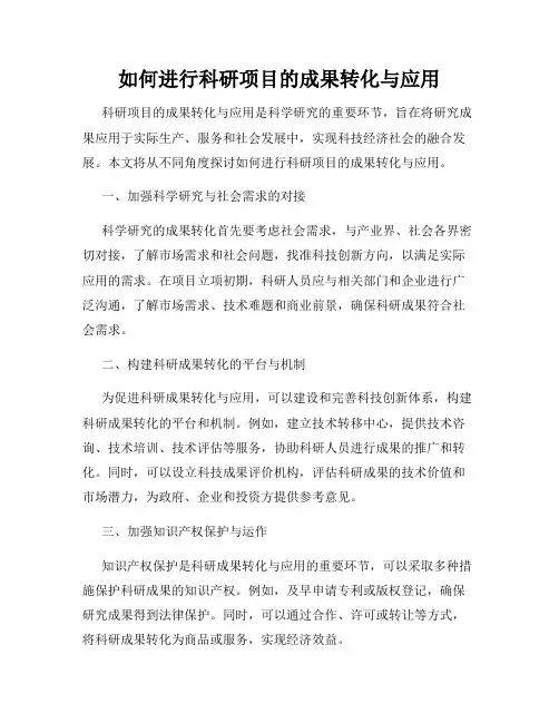 如何进行科研项目的成果转化与应用