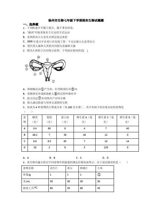 徐州市生物七年级下学期期末生物试题题