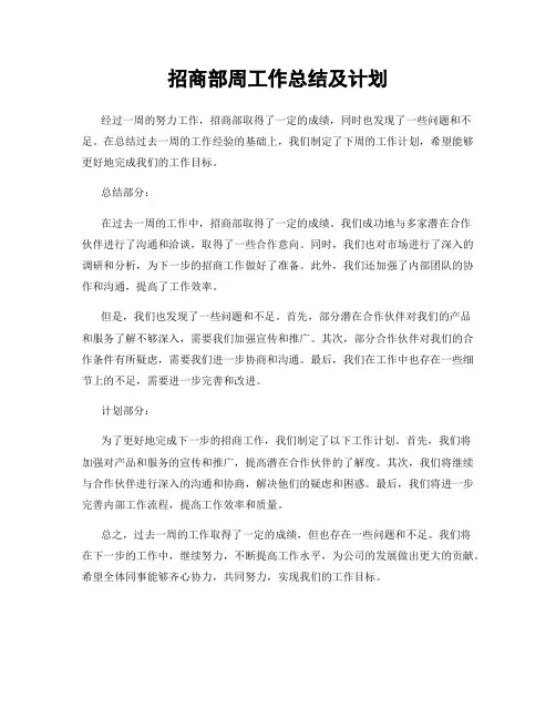 招商部周工作总结及计划