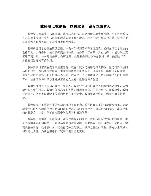 教师要以德施教 以德立身 践行立德树人
