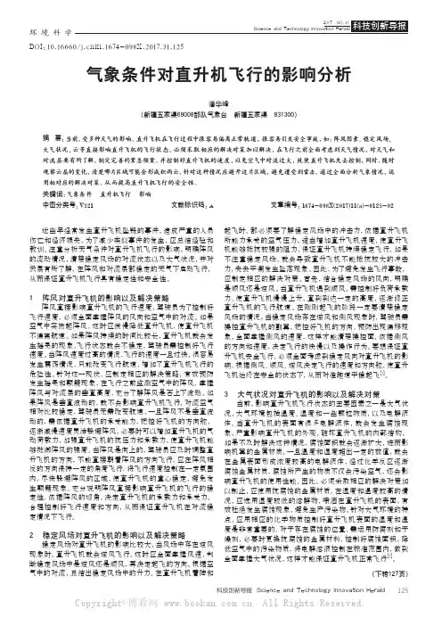 气象条件对直升机飞行的影响分析