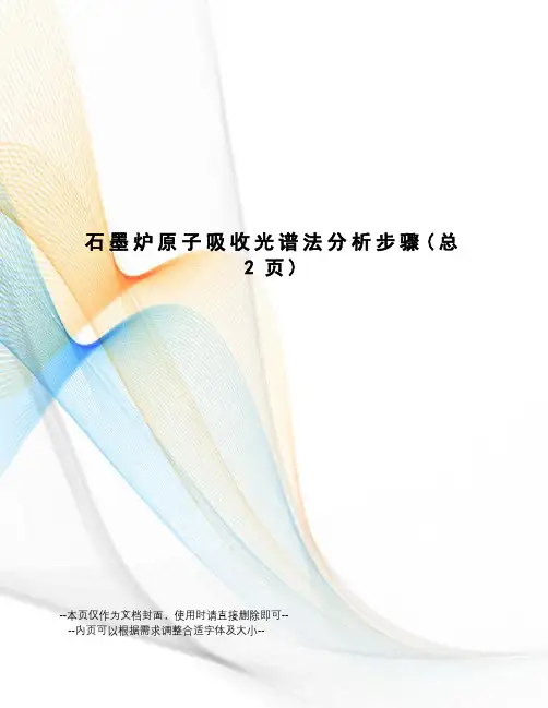 石墨炉原子吸收光谱法分析步骤