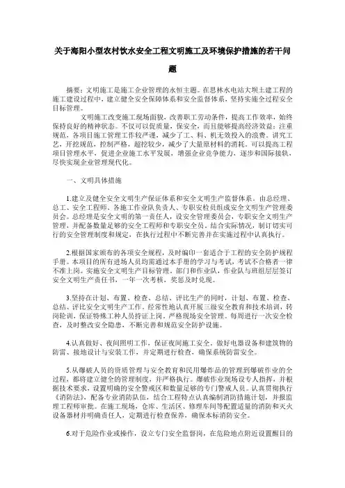 关于海阳小型农村饮水安全工程文明施工及环境保护措施的若干问题