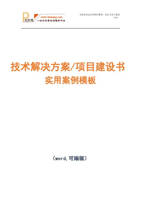数据存储系统项目技术解决方案建议书模板范文(完整方案)