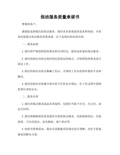 保洁服务质量承诺书