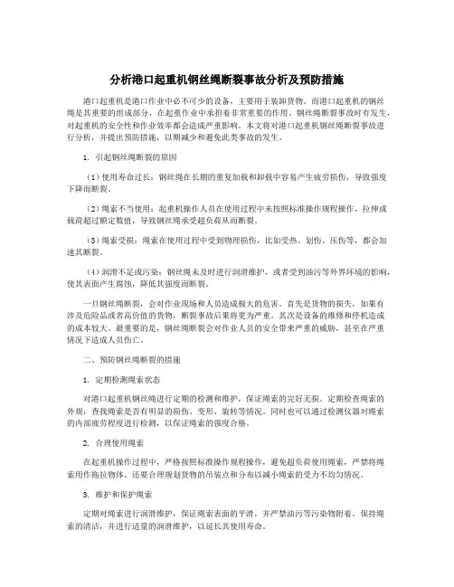 分析港口起重机钢丝绳断裂事故分析及预防措施